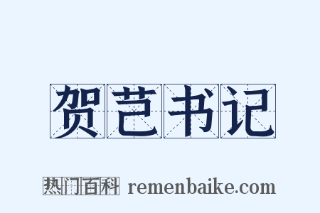 贺芑书记是什么意思的图片